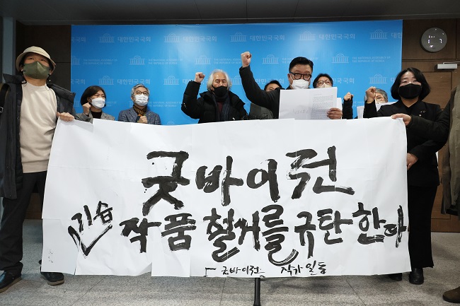Main opposition and independent lawmakers, and officials from two art-related organizations that had prepared an exhibition showcasing political satirical artworks hold a press conference at the National Assembly on Jan. 9, 2023, protesting against the Assembly secretariat's decision to remove the art. (Yonhap)