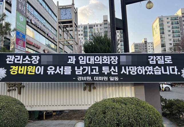 A memorial banner is placed in front of an apartment complex in Daechi-dong, southern Seoul, on March 15, 2023, where a security guard threw himself to his death. The banner was later taken down as residents complaints surged. (Yonhap)