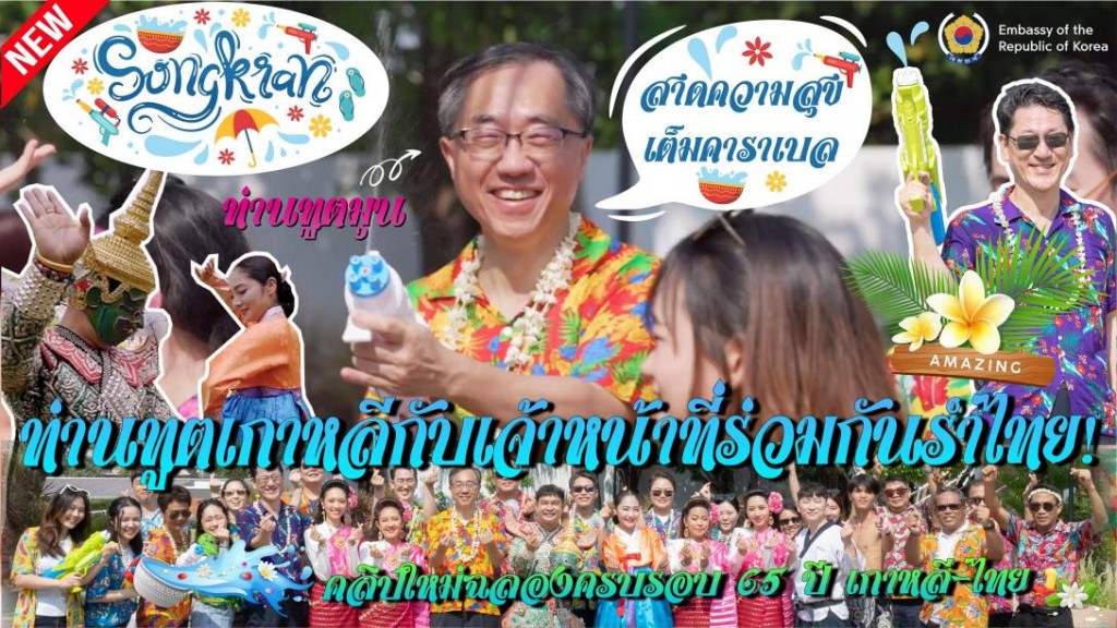 A screen capture of a video of the Korean Embassy in Thailand celebrating Thailand's famous Songkran festival.