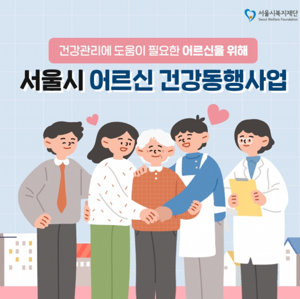 Among elderly citizens who seek care at local clinics, doctors can refer those in need of nutritional management, rehabilitation therapy, welfare counseling, or lifestyle improvement to the public health center for comprehensive care. (Image courtesy of Seoul Welfare Foundation)