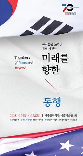 Yonhap News to Hold Photo Exhibition to Mark 70th Anniv. of S. Korea-U.S. Alliance