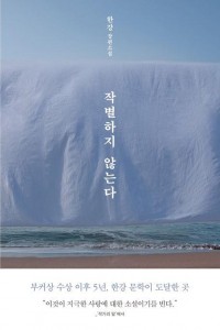 The cover image of the original Korean novel, "I Do Not Bid Farewell," by acclaimed South Korean writer Han Kang, provided by its publisher Munhakdongne  (Yonhap)
