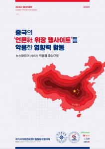 China operated multiple websites posing as media organizations in South Korea. (Image from the National Cybersecurity Center)