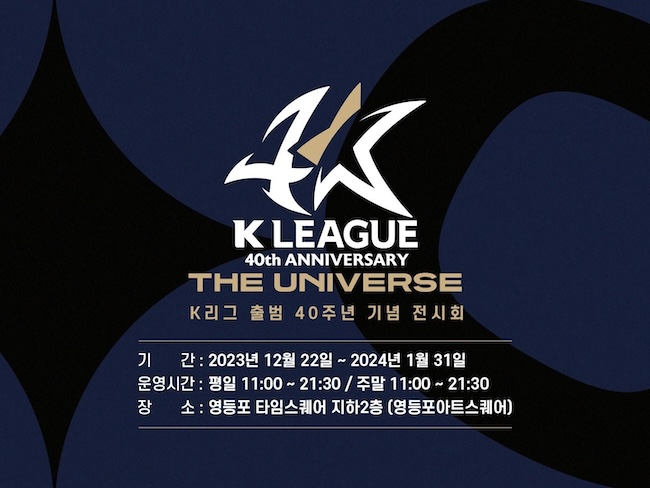 This image provided by the Korea Professional Football League (K League) on Dec. 8, 2023, announces the opening of the "K League: The Universe," an exhibition celebrating the 40th anniversary of the league. (Image courtesy of Yonhap)