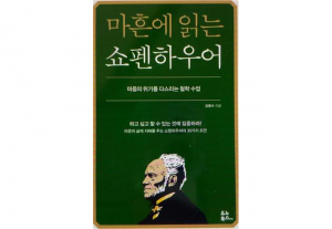 "Reading Schopenhauer at Forty" led the bestseller charts for five consecutive weeks since last November. (Image courtesy of Uknow Books)