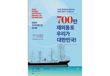 2024 Korea National Brand Up Exhibition to Open Featuring 7 Million Overseas Koreans