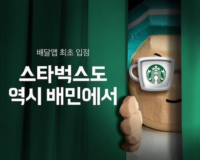 Baemin to Deliver Starbucks Coffee in S. Korea