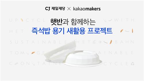Kakao and CJ Team Up to Upcycle Instant Rice Containers