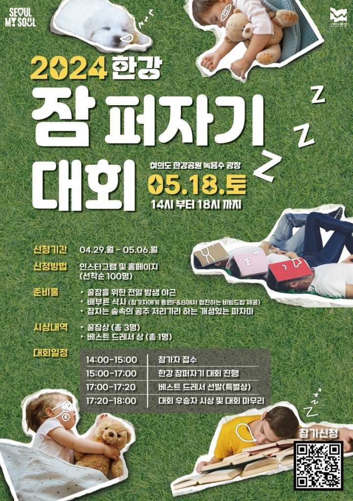 On Saturday, May 18 at 2 p.m., the Seoul Metropolitan Government will host the "Han River Sleep Masters Competition" on Yeouido Island. 
