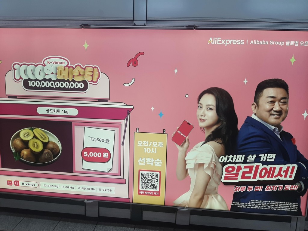 An Aliexpress ad in a Seoul subway station. (Image courtesy of Yonhap)