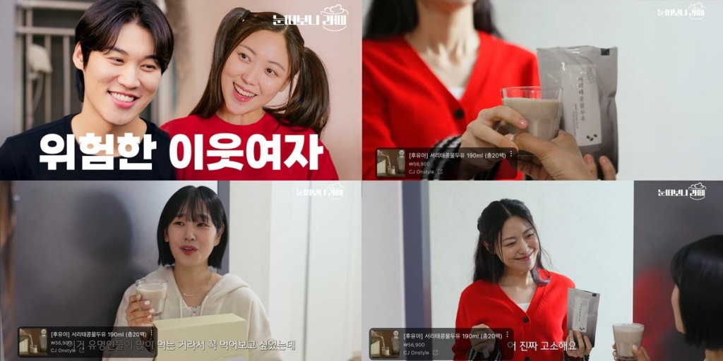 The success of the web drama has also yielded significant benefits for CJ OnStyle's content commerce operations, with an increase in new customer acquisitions and product sales. (Image courtesy of CJ Onstyle)