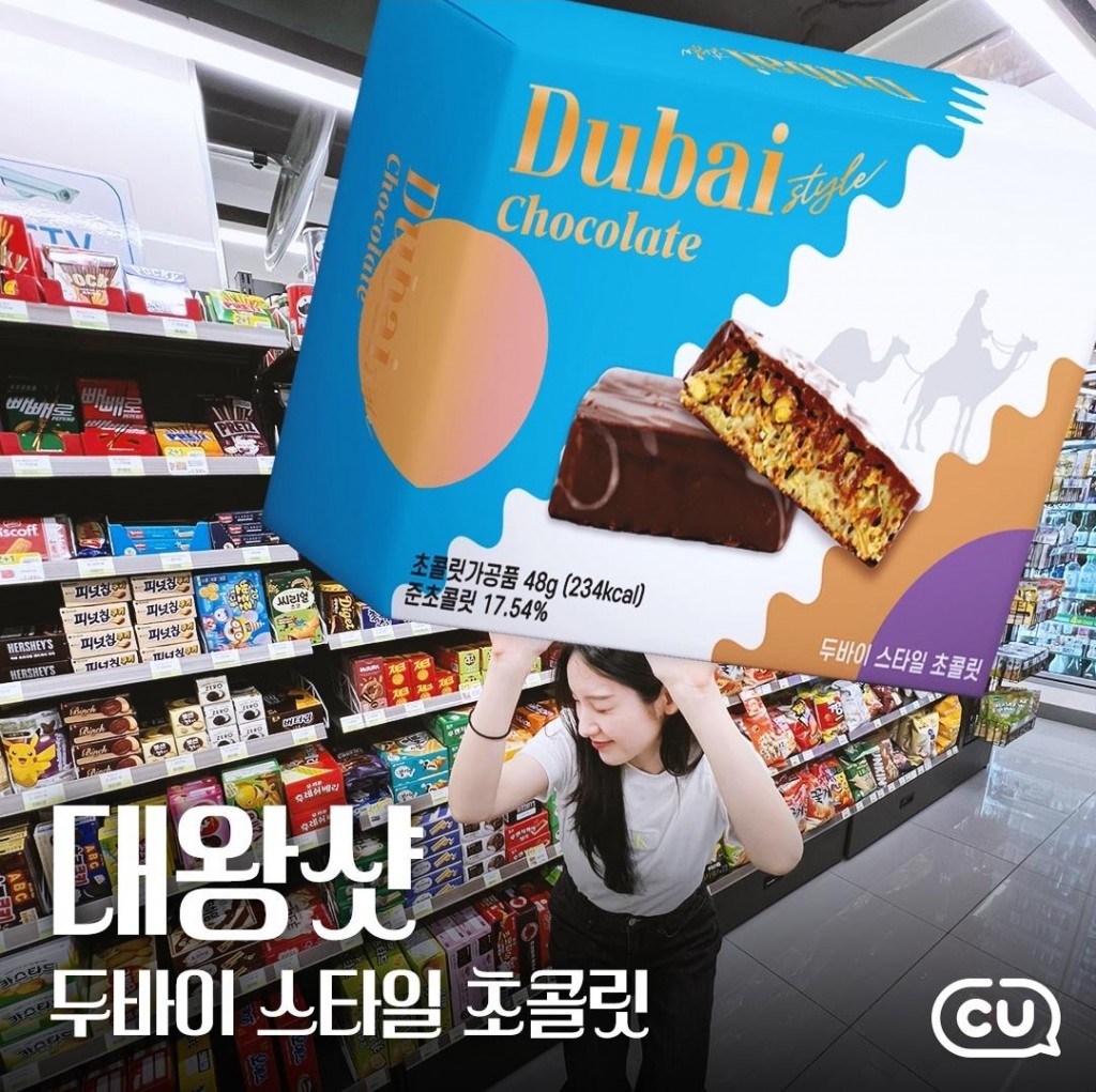 Convenience store CU said on Monday that it had sold out of its initial 200,000 units of Dubai-style chocolates within a day of launching them on 6 July. (Image courtesy of CU)