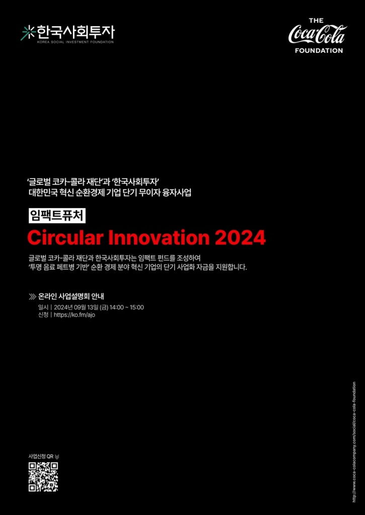 Korea Social Investment Foundation (KSI), a public interest corporation and impact investor, has announced a 400 million won interest-free loan program for startups specializing in innovative technologies and solutions for recycling transparent PET bottles. (Image provided by Korea Social Investment Foundation (KSI))