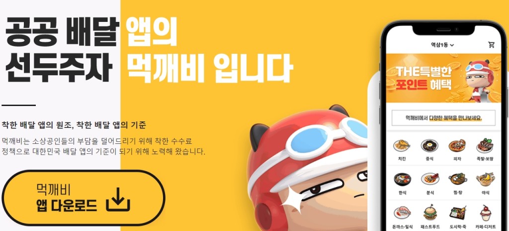 Jeju’s government-run food delivery app Mukkebi has achieved a milestone of over 10 billion won. (Mukkebi webpage)