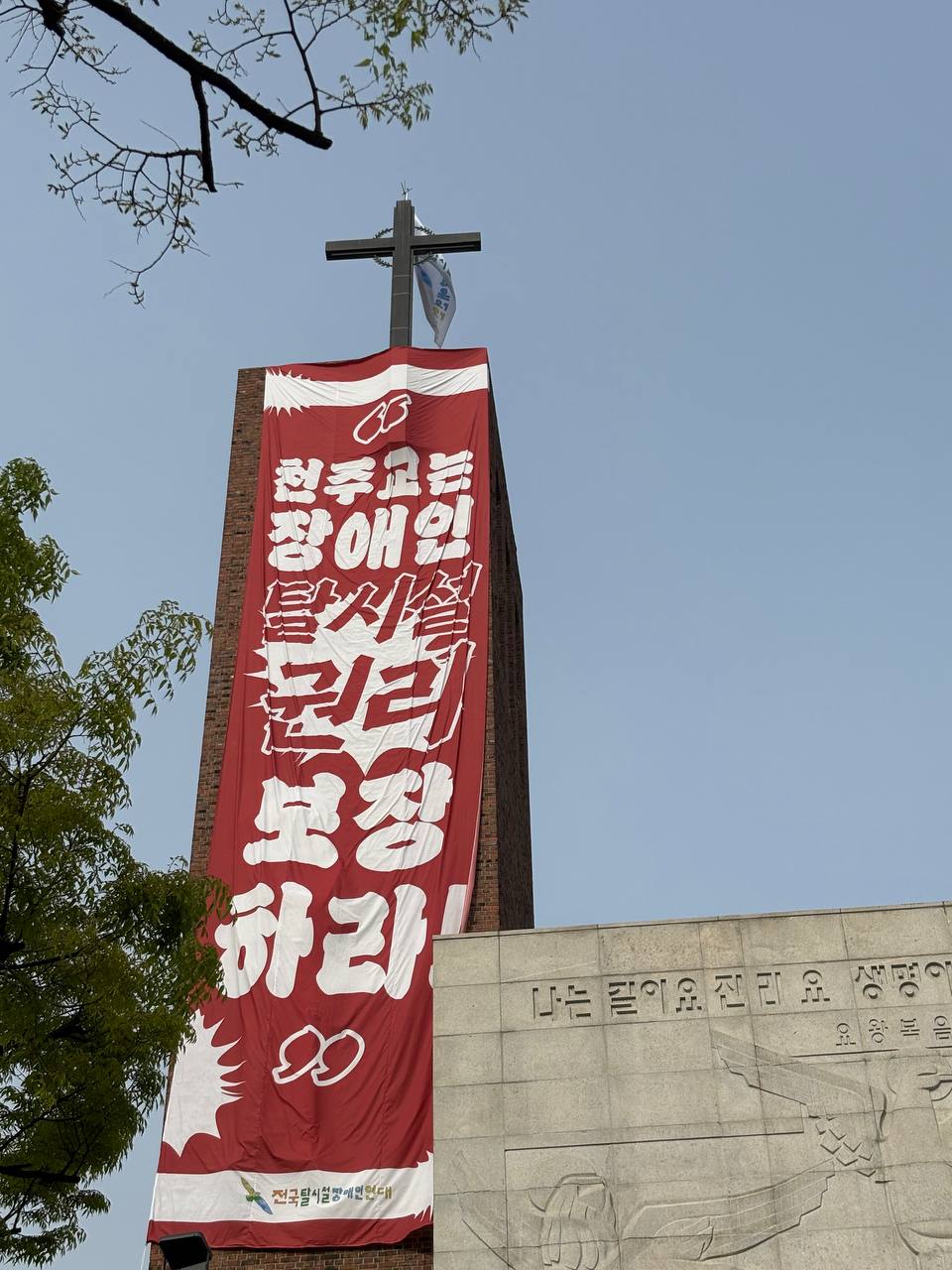 SADD Stages Rooftop Protest Atop Hyehwa-dong Cathedral, Demanding Right to Live Outside Institutions (Image provided by Solidarity Against Disability Discrimination (SADD))