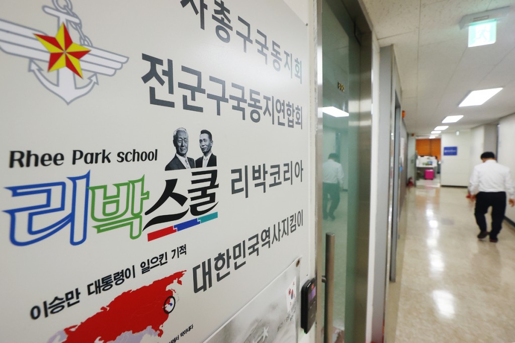 A sign for Rhee Park School, a conservative education group, is seen outside its office in central Seoul on June 2, 2025. (Yonhap)