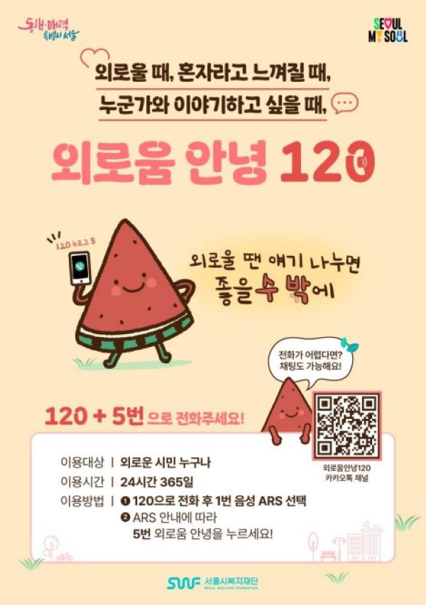 "Goodbye Loneliness 120” Promotional Poster (Image courtesy of Seoul Metropolitan Government)