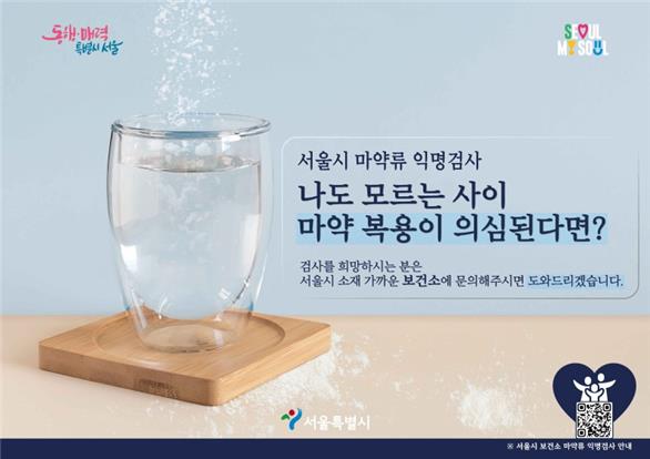 Seoul Offers Free Anonymous Drug Tests for Residents Concerned About Overseas Exposure