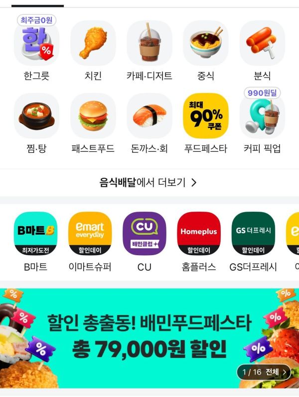 A promotional banner for Baemin’s “Food Festa” discount event displayed at the bottom of the app (Image source: Baemin app capture).