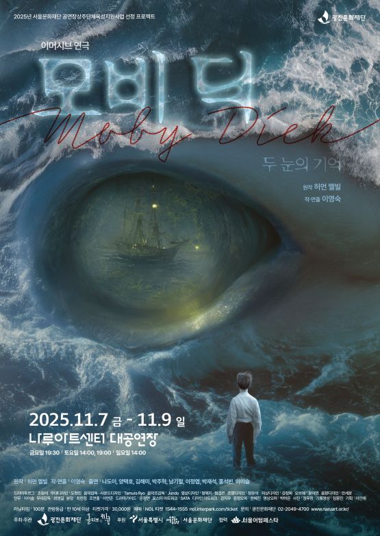 The image shows a scene from the immersive play Moby Dick – Memory of Two Eyes. (Photo courtesy of Gwangjin Cultural Foundation)