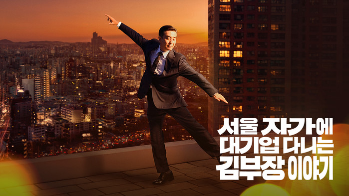 A scene from the drama “The Dream Life of Mr. Kim.” (Courtesy of JTBC)