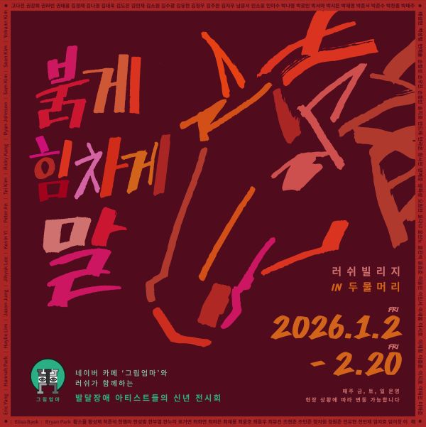 Poster for the special exhibition “Red and Powerfully, the Horse” (Courtesy of the online community “Grim Eomma”)